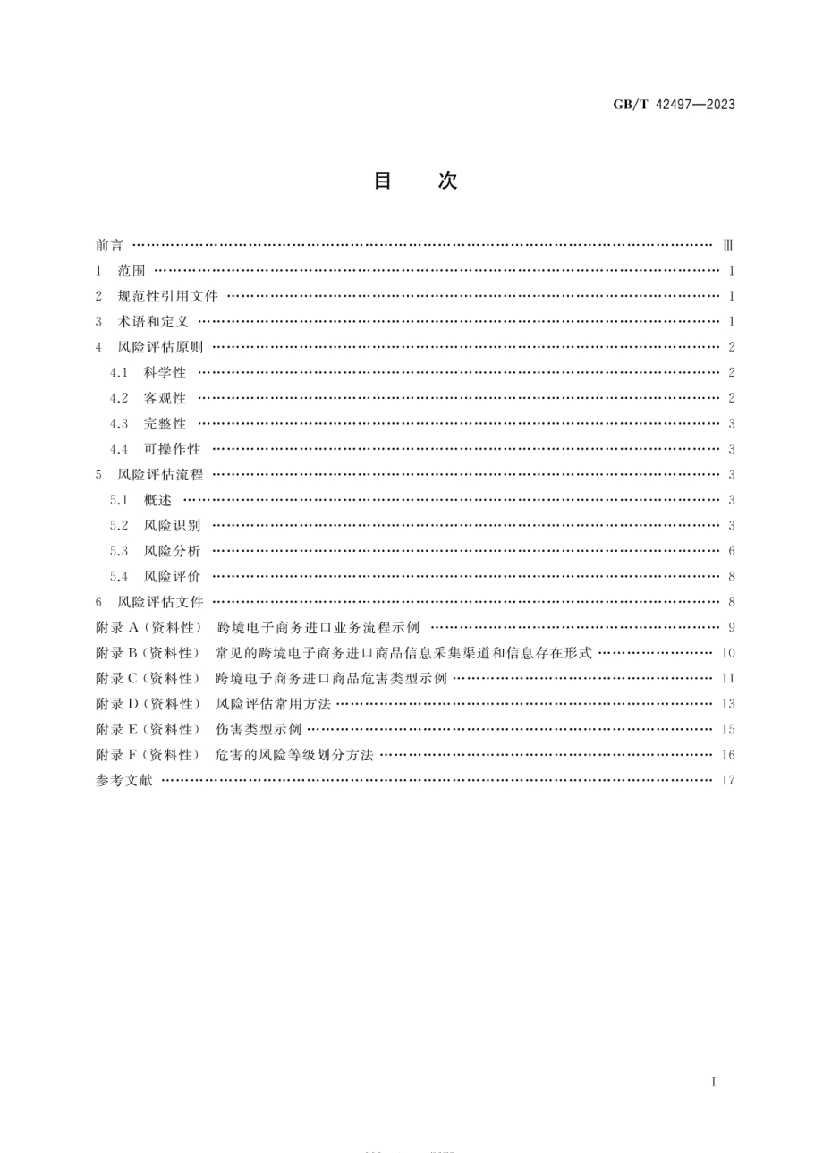 GBT 42497-2023 跨境电子商务进口商品质量风险评估指南.pdf_第2页