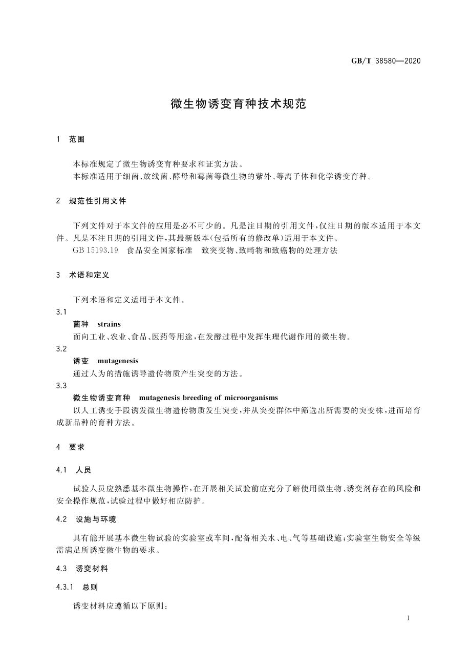 GBT 38580-2020 微生物诱变育种技术规范.pdf_第3页