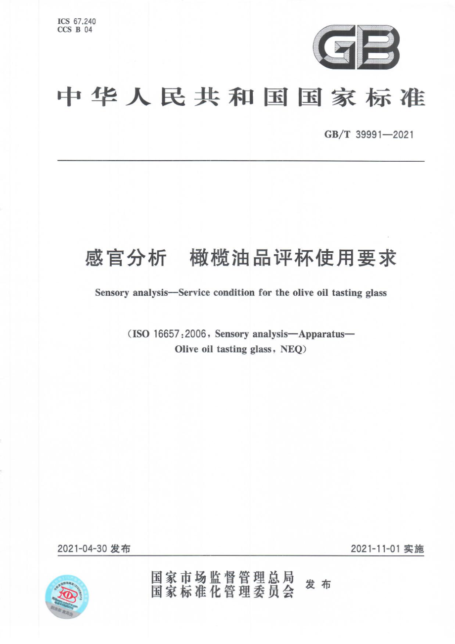 GBT 39991-2021 感官分析 橄榄油品评杯使用要求.pdf_第1页