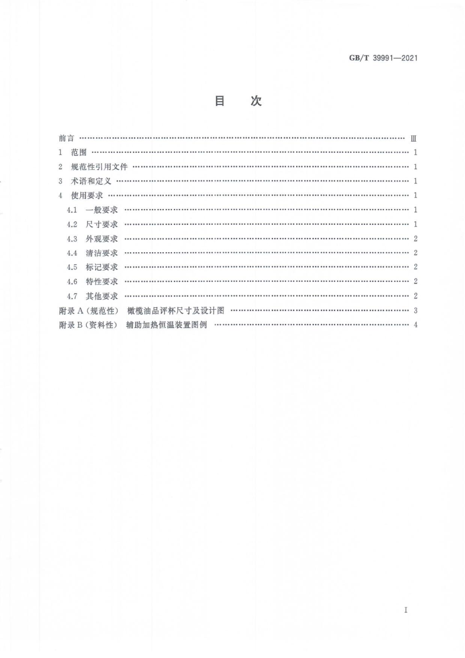 GBT 39991-2021 感官分析 橄榄油品评杯使用要求.pdf_第2页