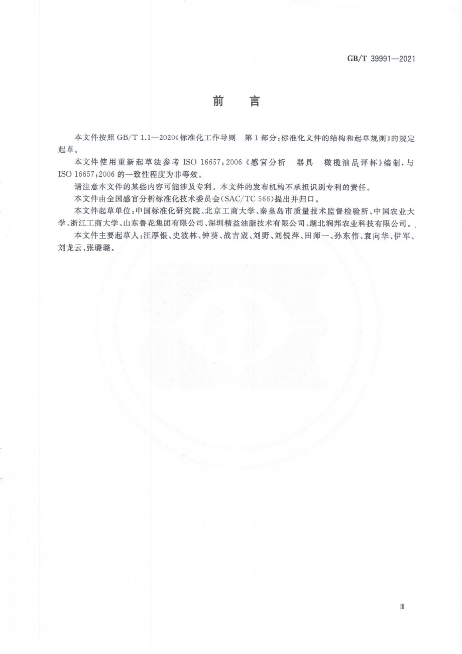 GBT 39991-2021 感官分析 橄榄油品评杯使用要求.pdf_第3页