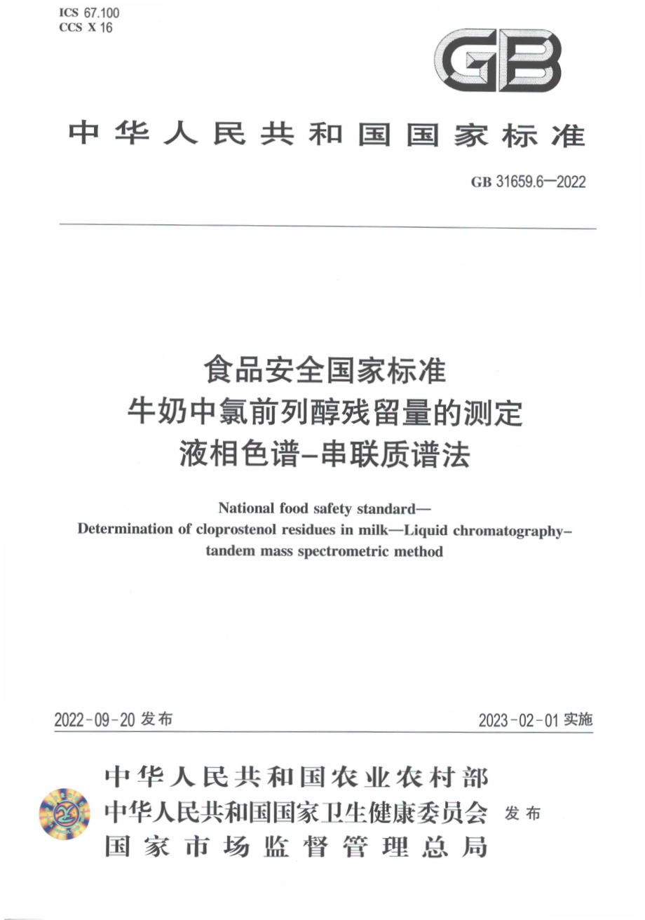 GB 31659.6-2022 食品安全国家标准 牛奶中氯前列醇残留量的测定 液相色谱-串联质谱法.pdf_第1页