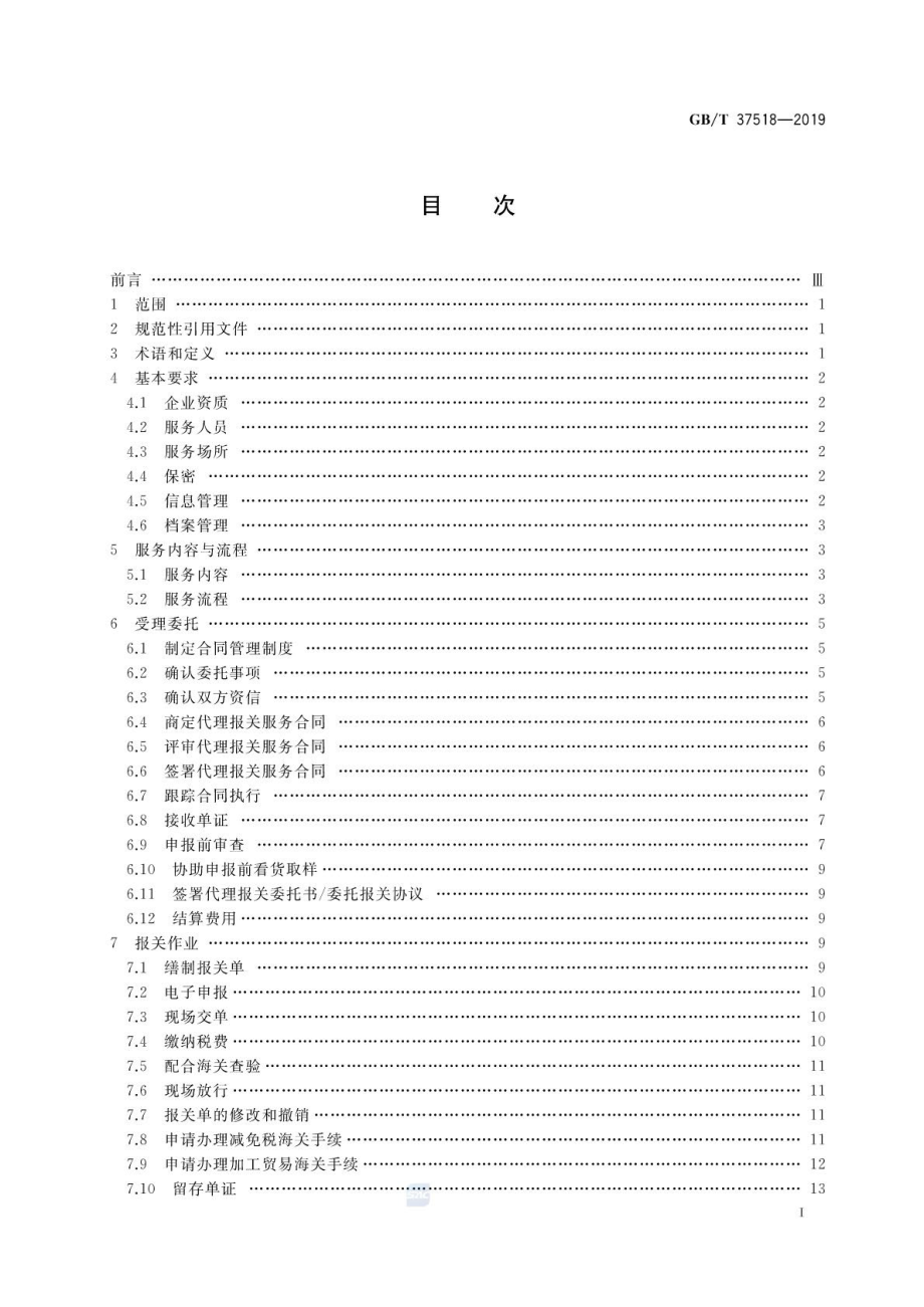 GBT 37518-2019 代理报关服务规范.pdf_第2页