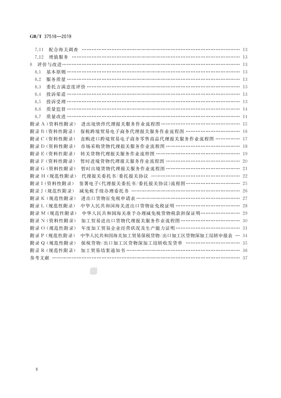 GBT 37518-2019 代理报关服务规范.pdf_第3页