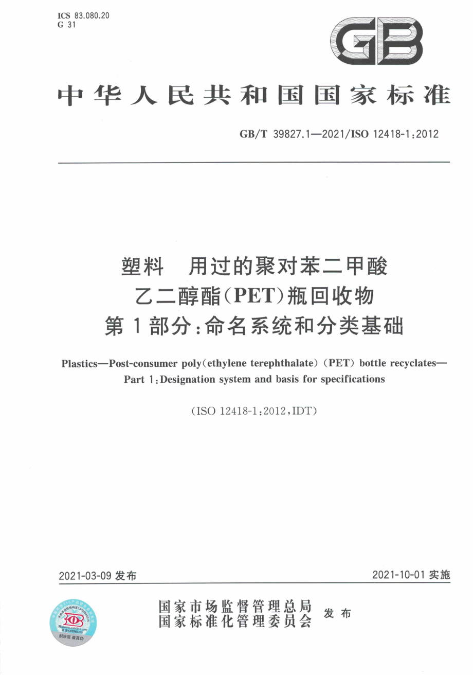 GBT 39827.1-2021 塑料 用过的聚对苯二甲酸乙二醇酯（PET）瓶回收物 第1部分：命名系统和分类基础.pdf_第1页