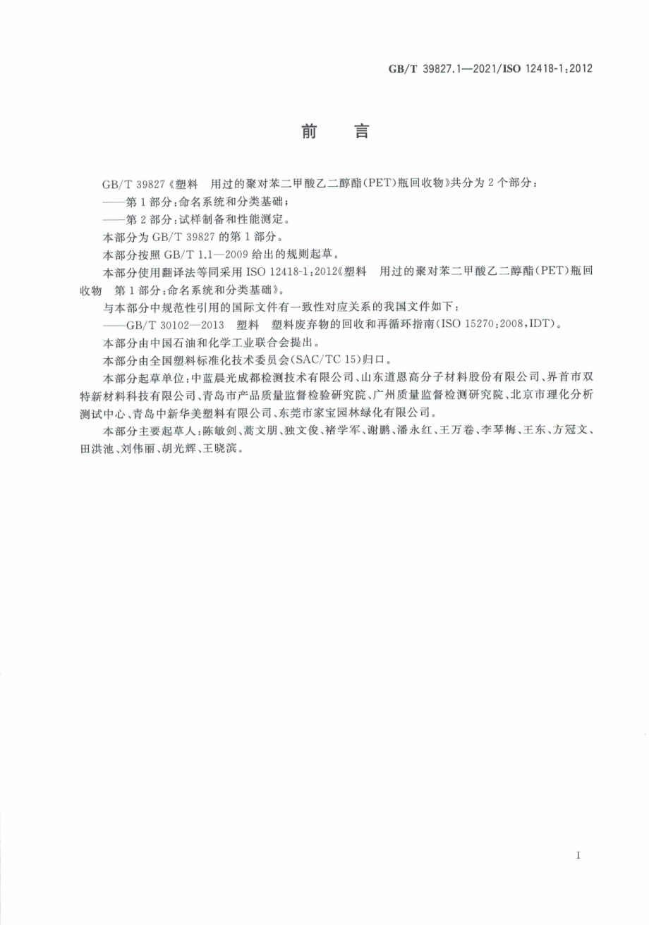 GBT 39827.1-2021 塑料 用过的聚对苯二甲酸乙二醇酯（PET）瓶回收物 第1部分：命名系统和分类基础.pdf_第3页