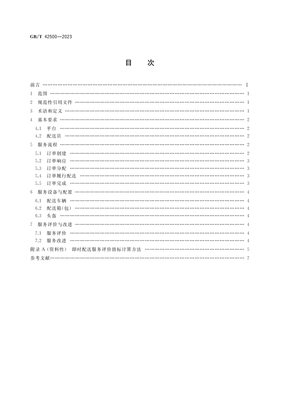 GBT 42500-2023 即时配送服务规范.pdf_第2页