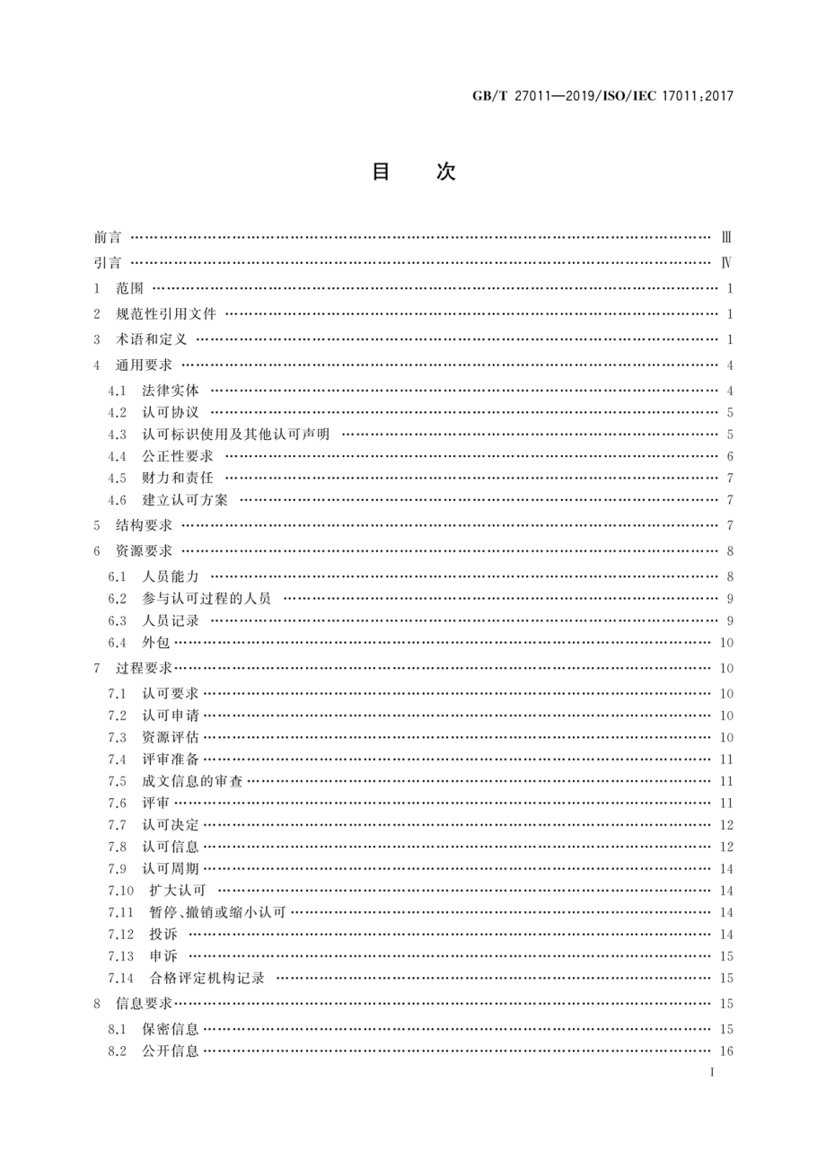 GBT 27011-2019 合格评定 认可机构要求.pdf_第3页