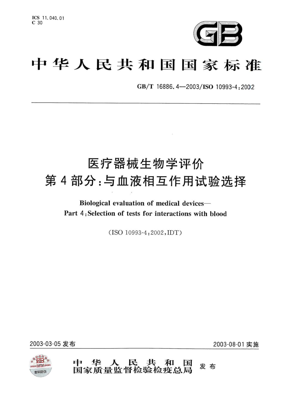 GBT 16886.4-2003 医疗器械生物学评价 第4部分：与血液相互作用试验选择.pdf_第1页