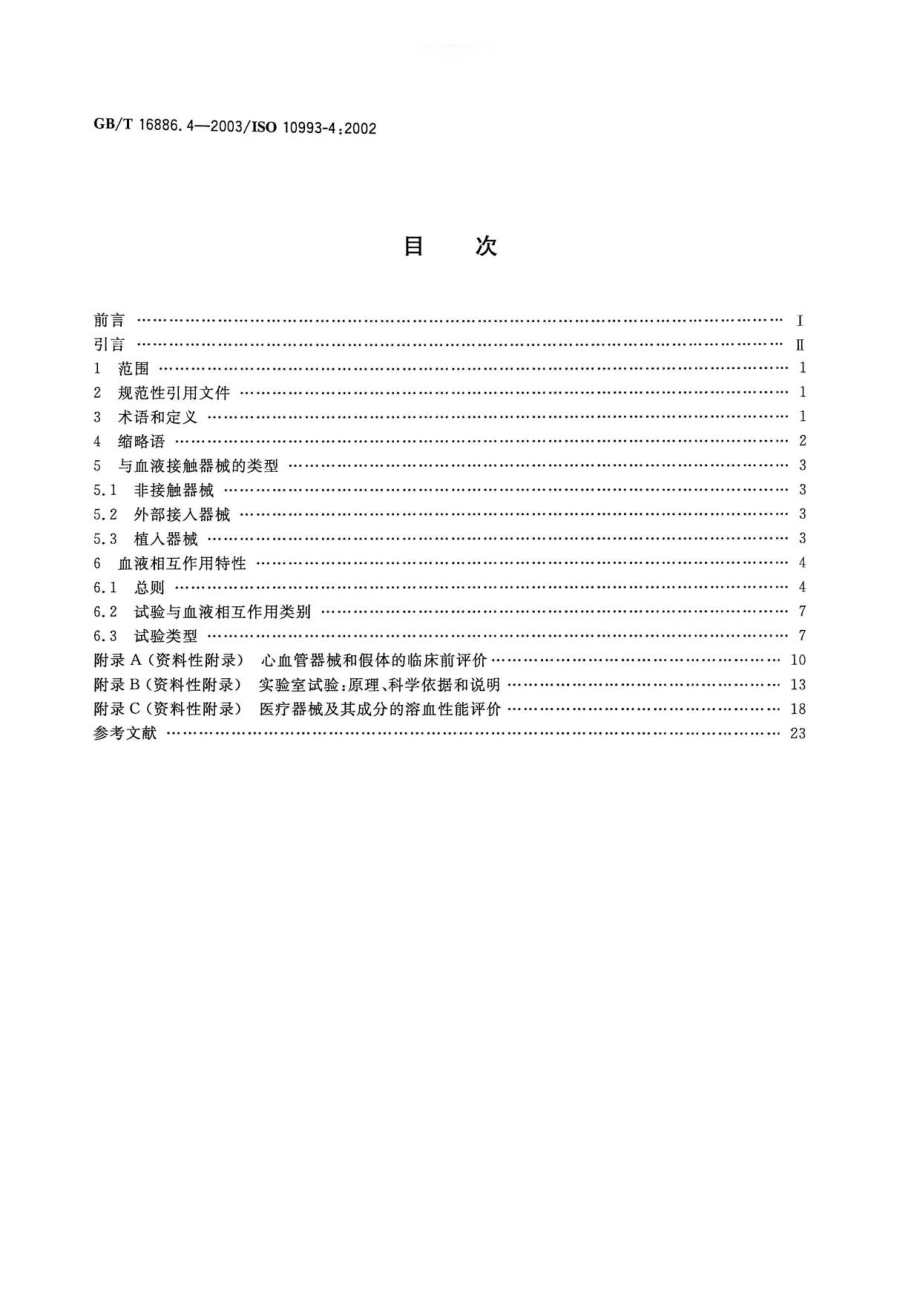 GBT 16886.4-2003 医疗器械生物学评价 第4部分：与血液相互作用试验选择.pdf_第2页