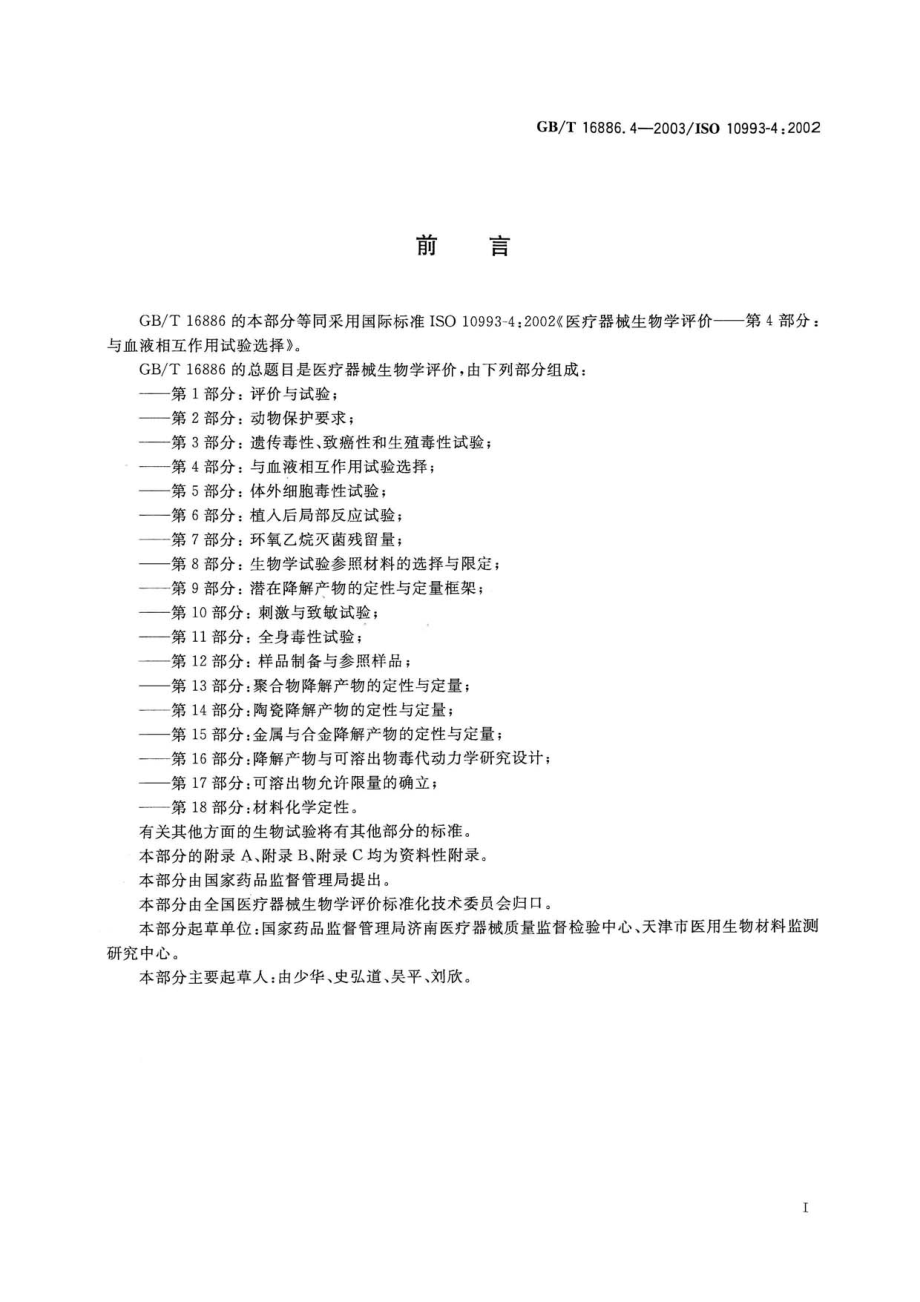 GBT 16886.4-2003 医疗器械生物学评价 第4部分：与血液相互作用试验选择.pdf_第3页