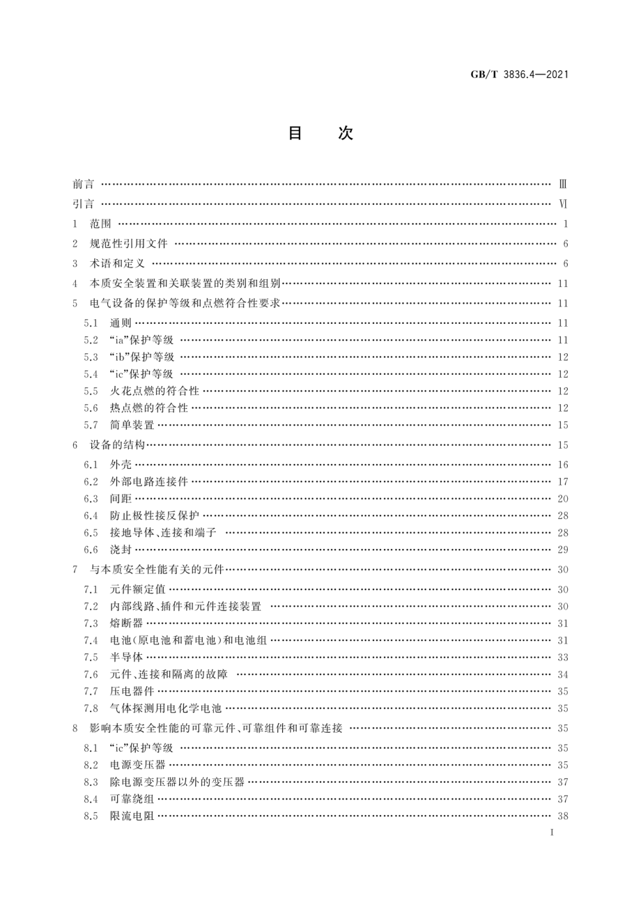 GBT 3836.4-2021 爆炸性环境 第4部分：由本质安全型“i”保护的设备.pdf_第3页