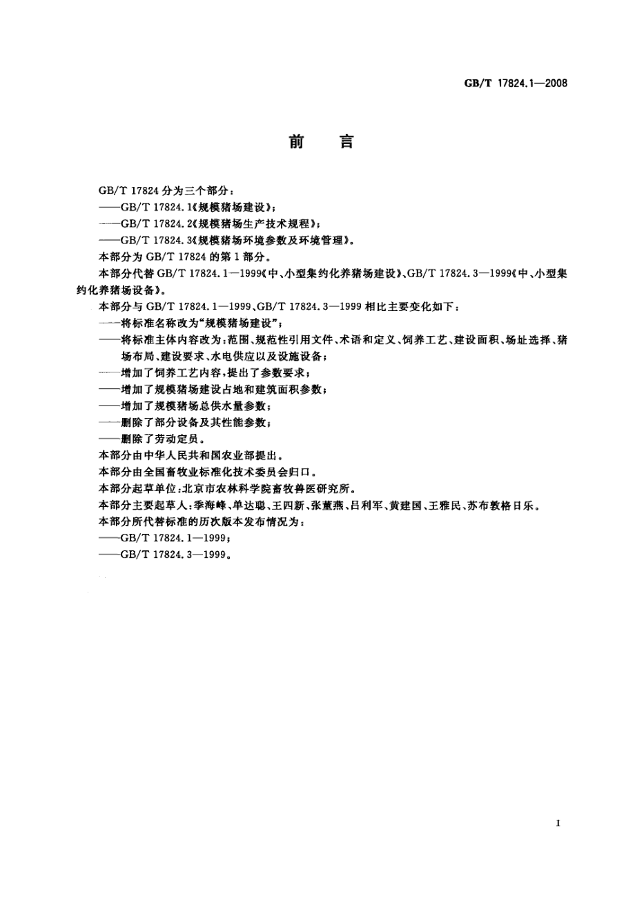 GBT 17824.1-2008 规模猪场建设.pdf_第2页