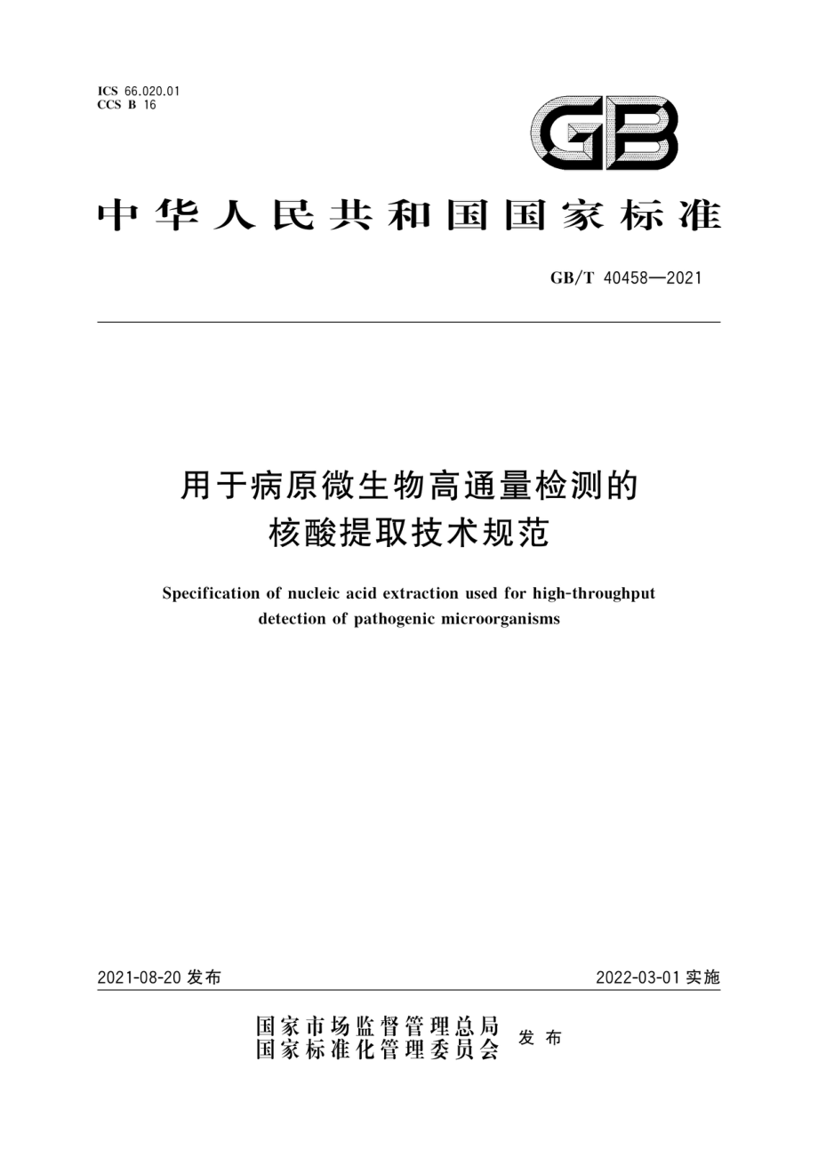 GBT 40458-2021 用于病原微生物高通量检测的核酸提取技术规范.pdf_第1页