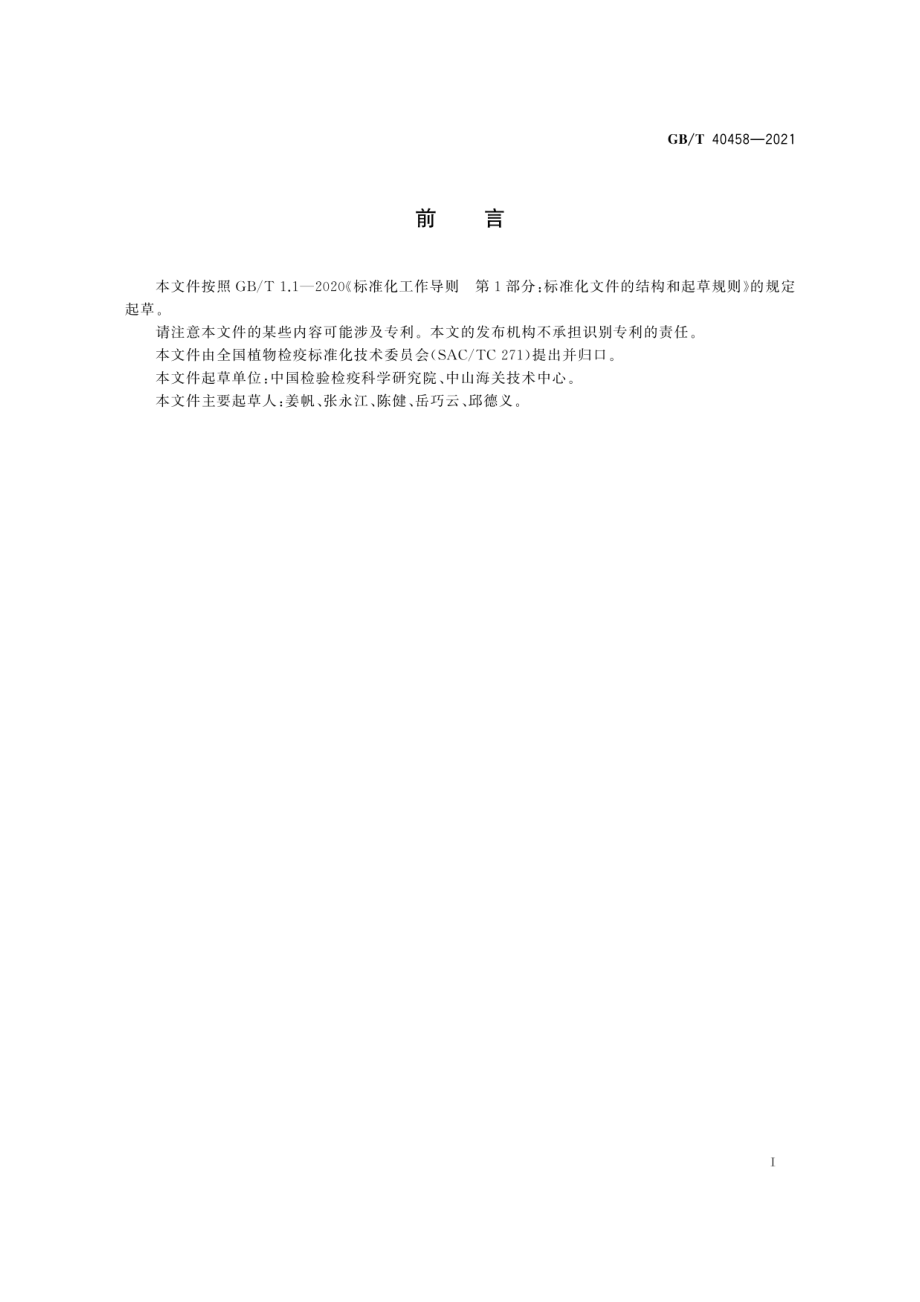 GBT 40458-2021 用于病原微生物高通量检测的核酸提取技术规范.pdf_第3页