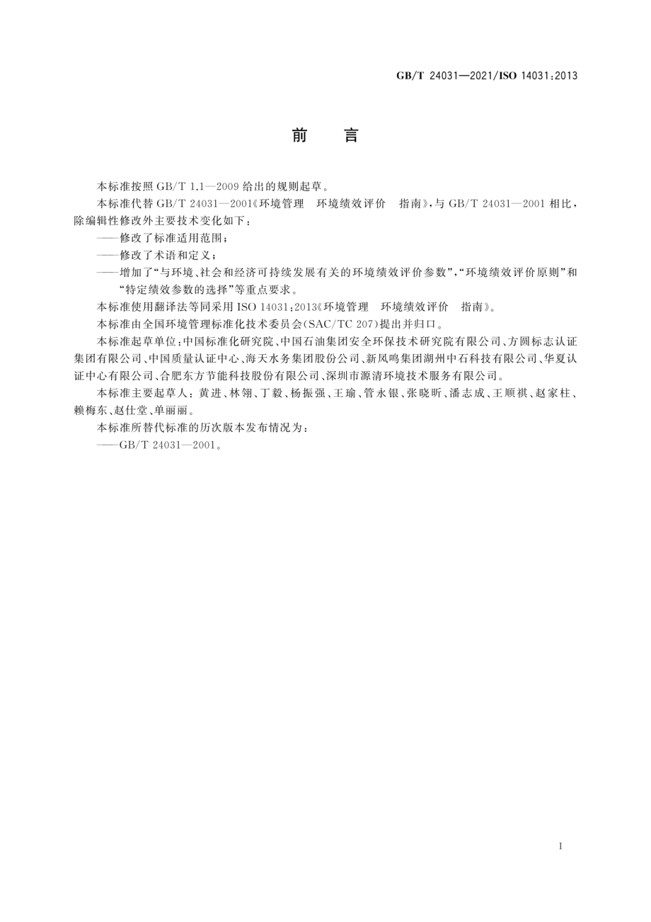 GBT 24031-2021 环境管理 环境绩效评价 指南.pdf_第3页