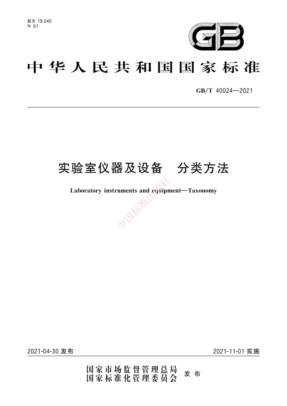 GBT 40024-2021 实验室仪器及设备 分类方法.pdf_第1页