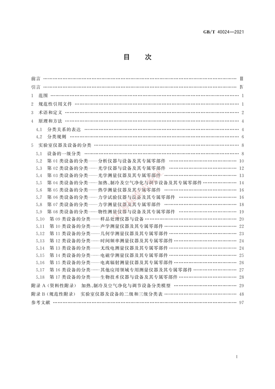 GBT 40024-2021 实验室仪器及设备 分类方法.pdf_第3页