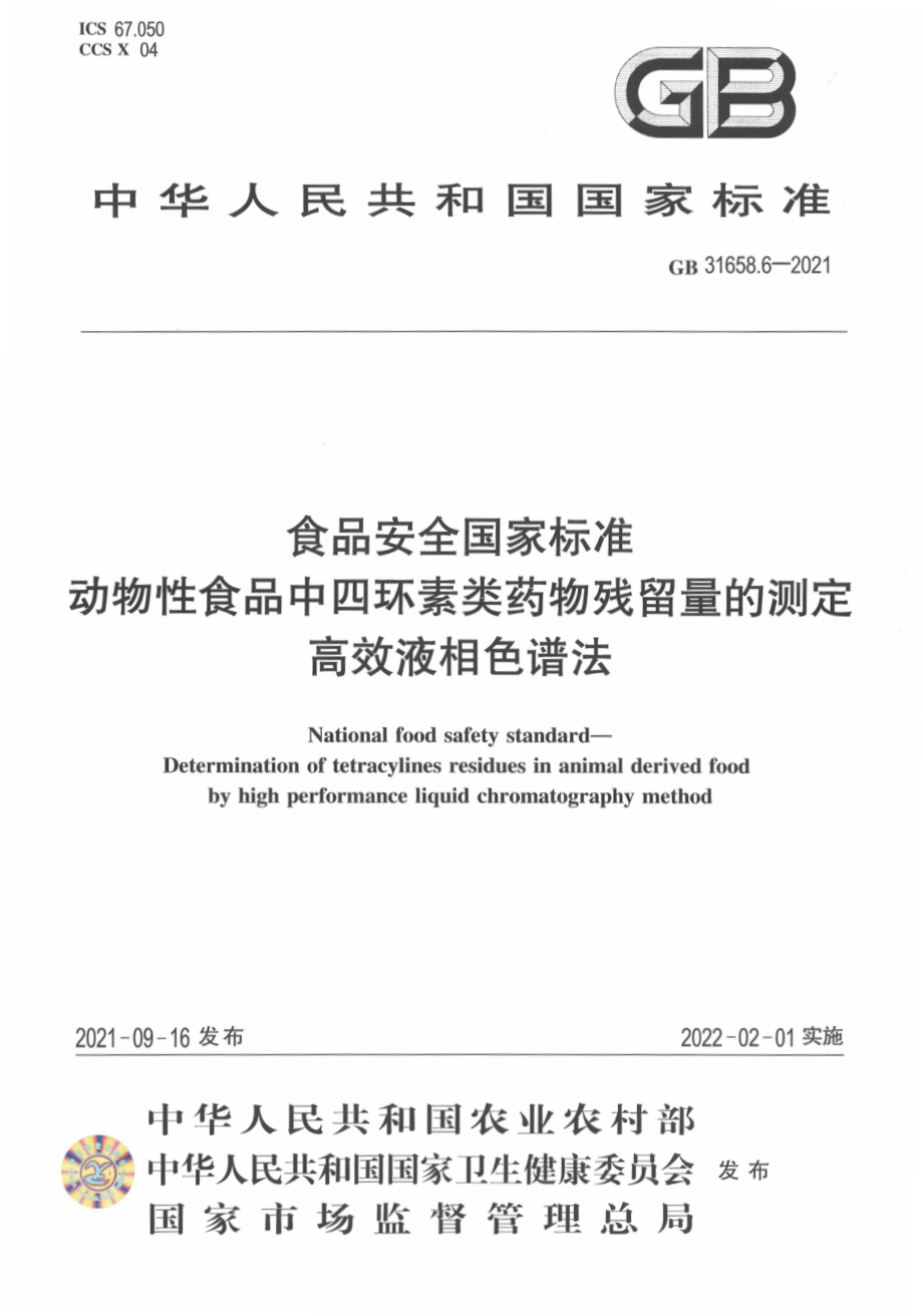 GB 31658.6-2021 食品安全国家标准动物性食品中四环素类药物残留量的测定 高效液相色谱法.pdf_第1页