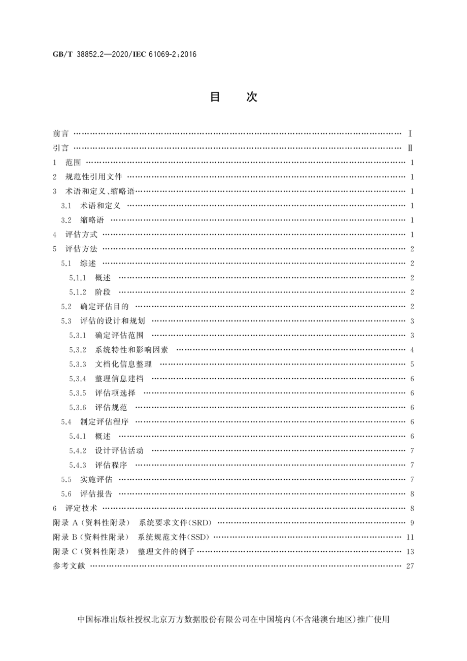 GBT 38852.2-2020 工业过程测量控制和自动化系统评估中系统特性的评定第2部分：评估方法学.pdf_第2页