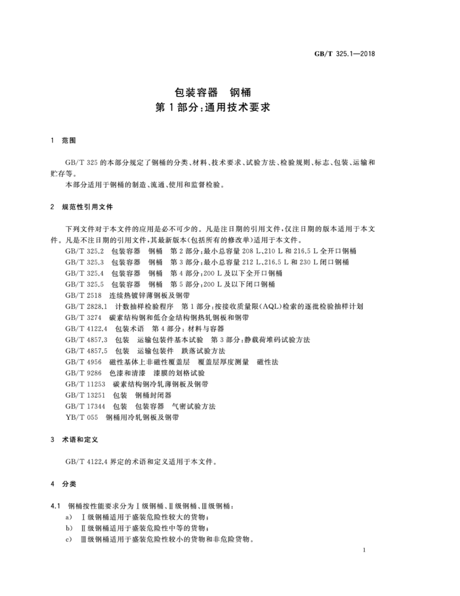 GBT 325.1-2018 包装容器钢桶 第1部分：通用技术要求.pdf_第3页