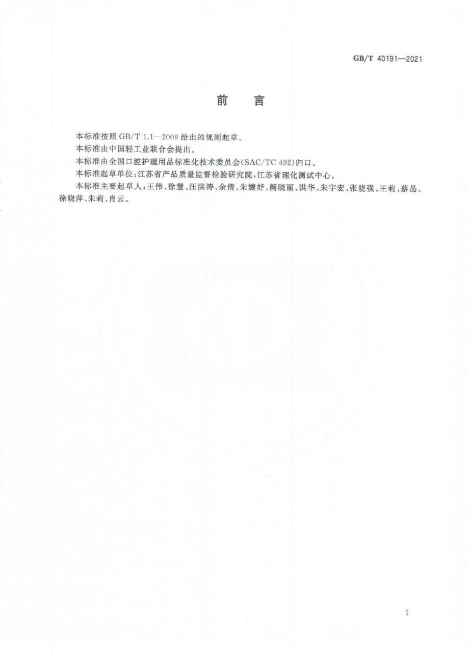 GBT 40191-2021 牙膏中限用防腐剂的测定 高效液相色谱法.pdf_第3页