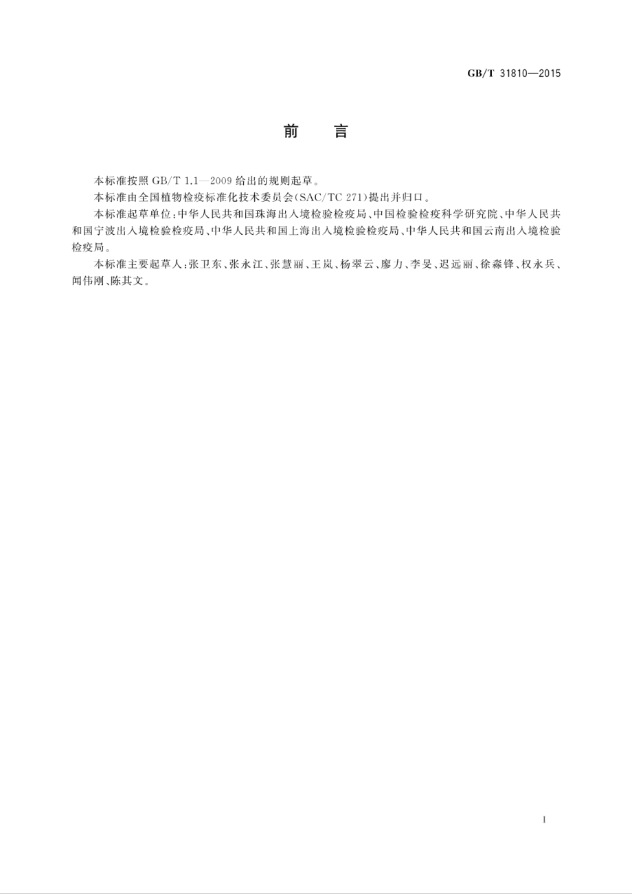 GBT 31810-2015 玉米褪绿斑驳病毒检疫鉴定方法.pdf_第2页