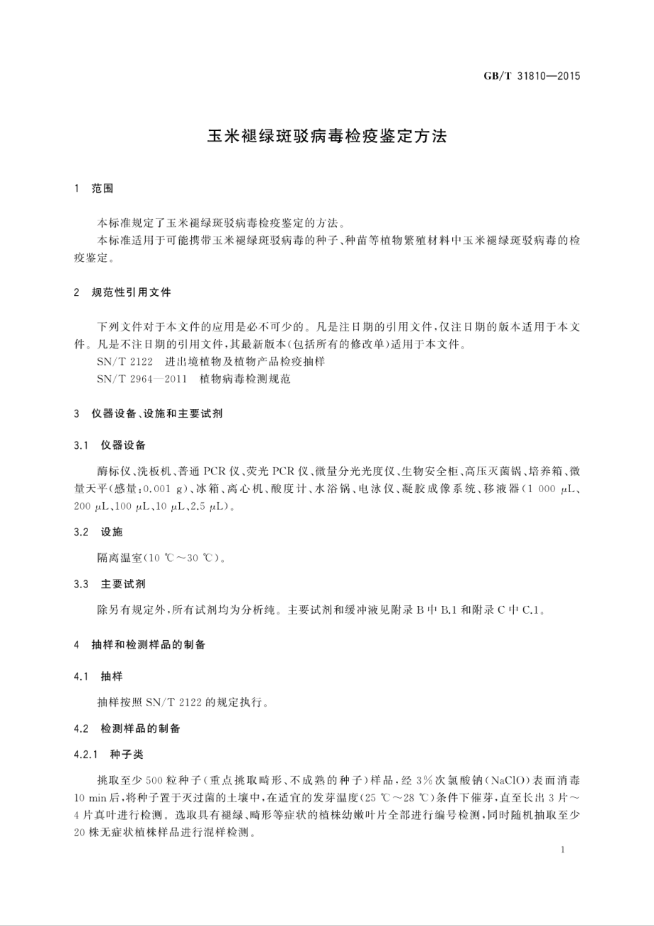 GBT 31810-2015 玉米褪绿斑驳病毒检疫鉴定方法.pdf_第3页