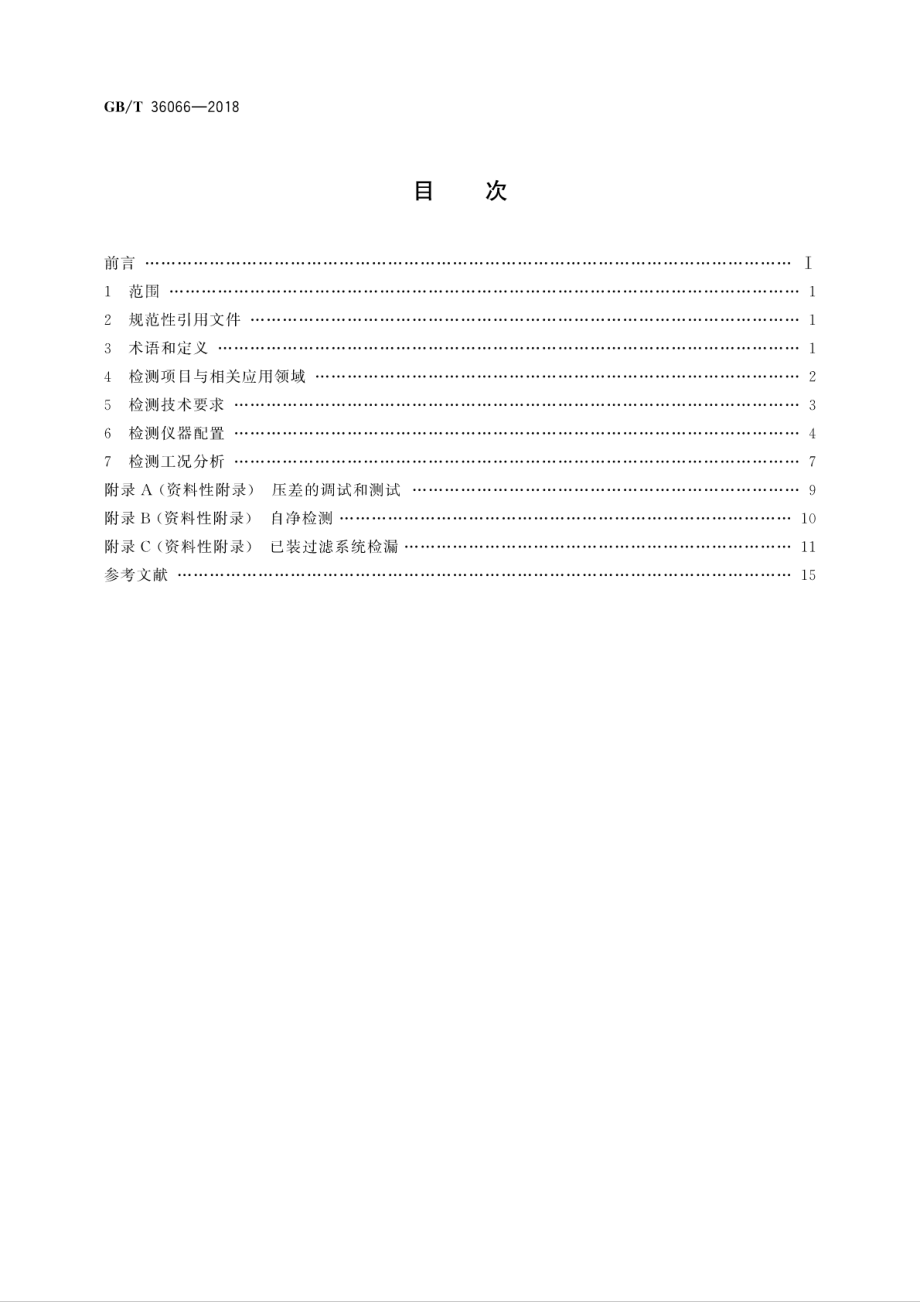 GBT 36066-2018 洁净室及相关受控环境 检测技术分析与应用.pdf_第2页