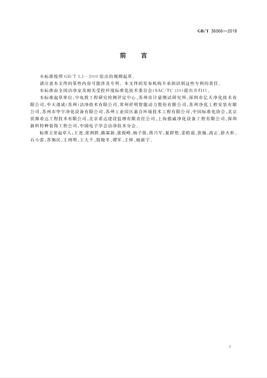 GBT 36066-2018 洁净室及相关受控环境 检测技术分析与应用.pdf_第3页