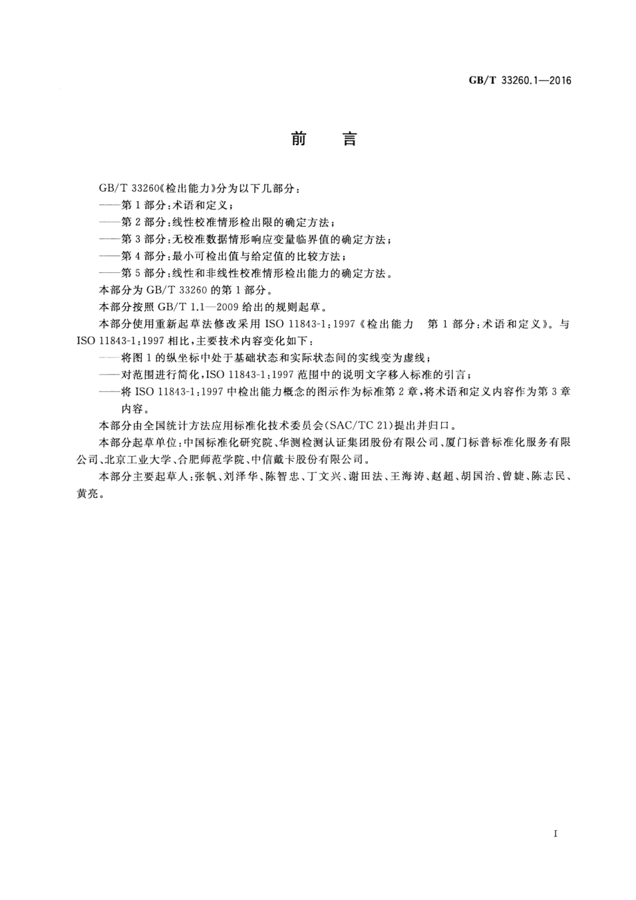 GBT 33260.1-2016 检出能力 第1部分：术语和定义.pdf_第2页