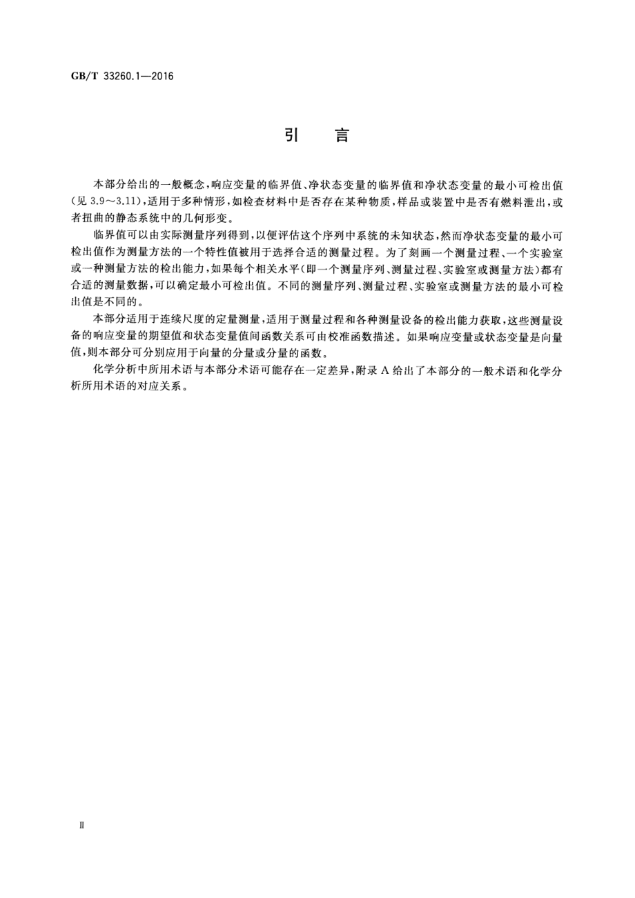 GBT 33260.1-2016 检出能力 第1部分：术语和定义.pdf_第3页