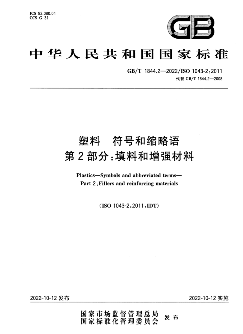 GBT 1844.2-2022 塑料 符号和缩略语 第2部分：填料和增强材料.pdf_第1页