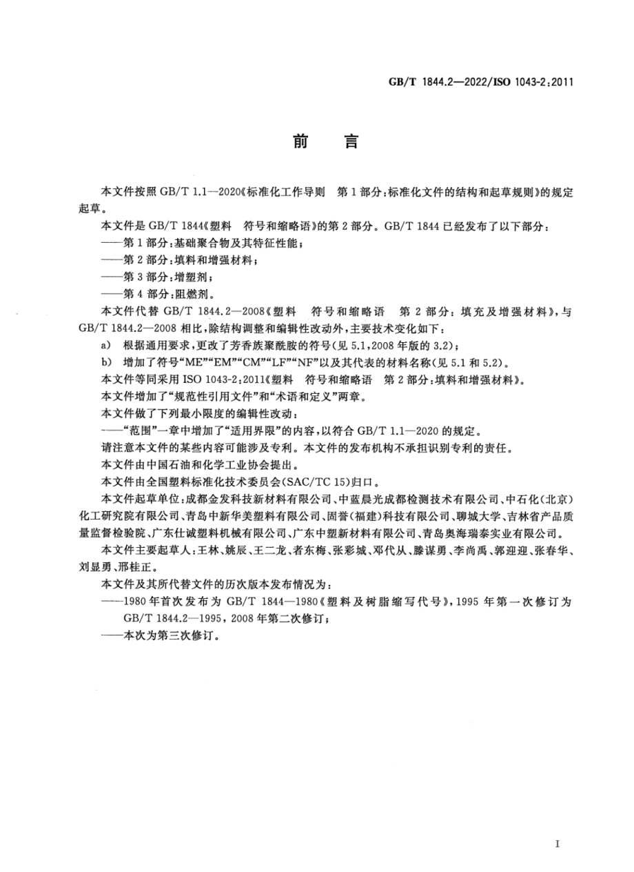 GBT 1844.2-2022 塑料 符号和缩略语 第2部分：填料和增强材料.pdf_第2页