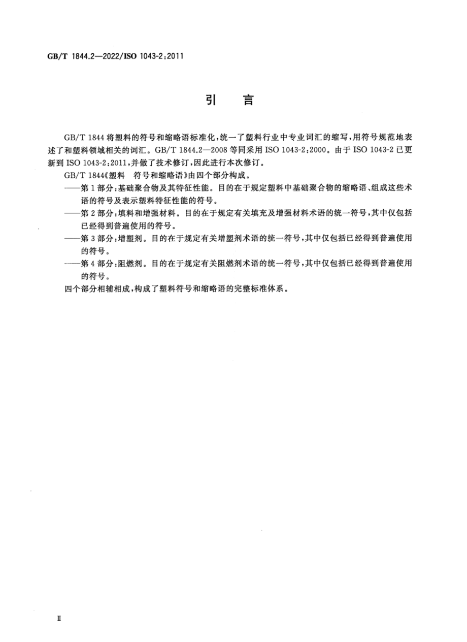 GBT 1844.2-2022 塑料 符号和缩略语 第2部分：填料和增强材料.pdf_第3页