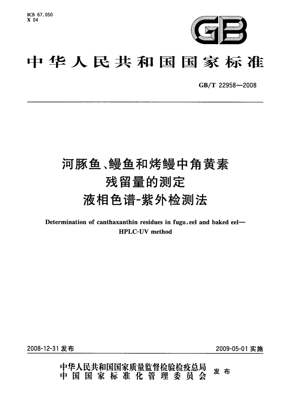 GBT 22958-2008 河豚鱼、鳗鱼和烤鳗中角黄素残留量的测定 液相色谱-紫外检测法.pdf_第1页