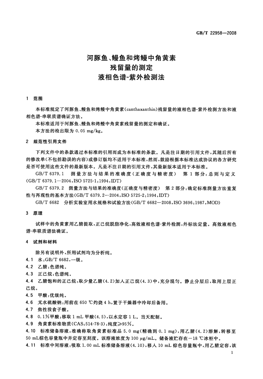 GBT 22958-2008 河豚鱼、鳗鱼和烤鳗中角黄素残留量的测定 液相色谱-紫外检测法.pdf_第3页