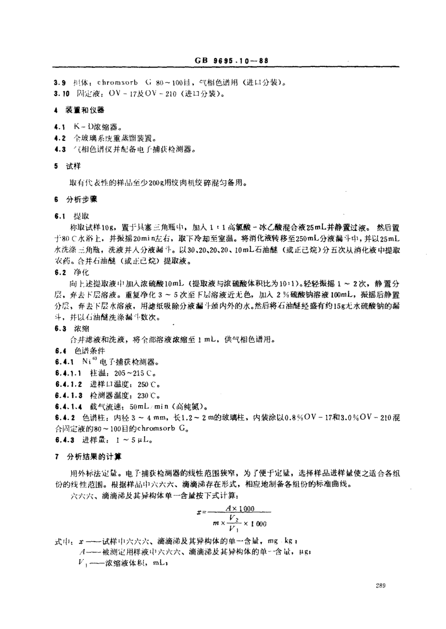 GBT 9695.10-1988 肉与肉制品 六六六、滴滴涕残留量测定.pdf_第2页