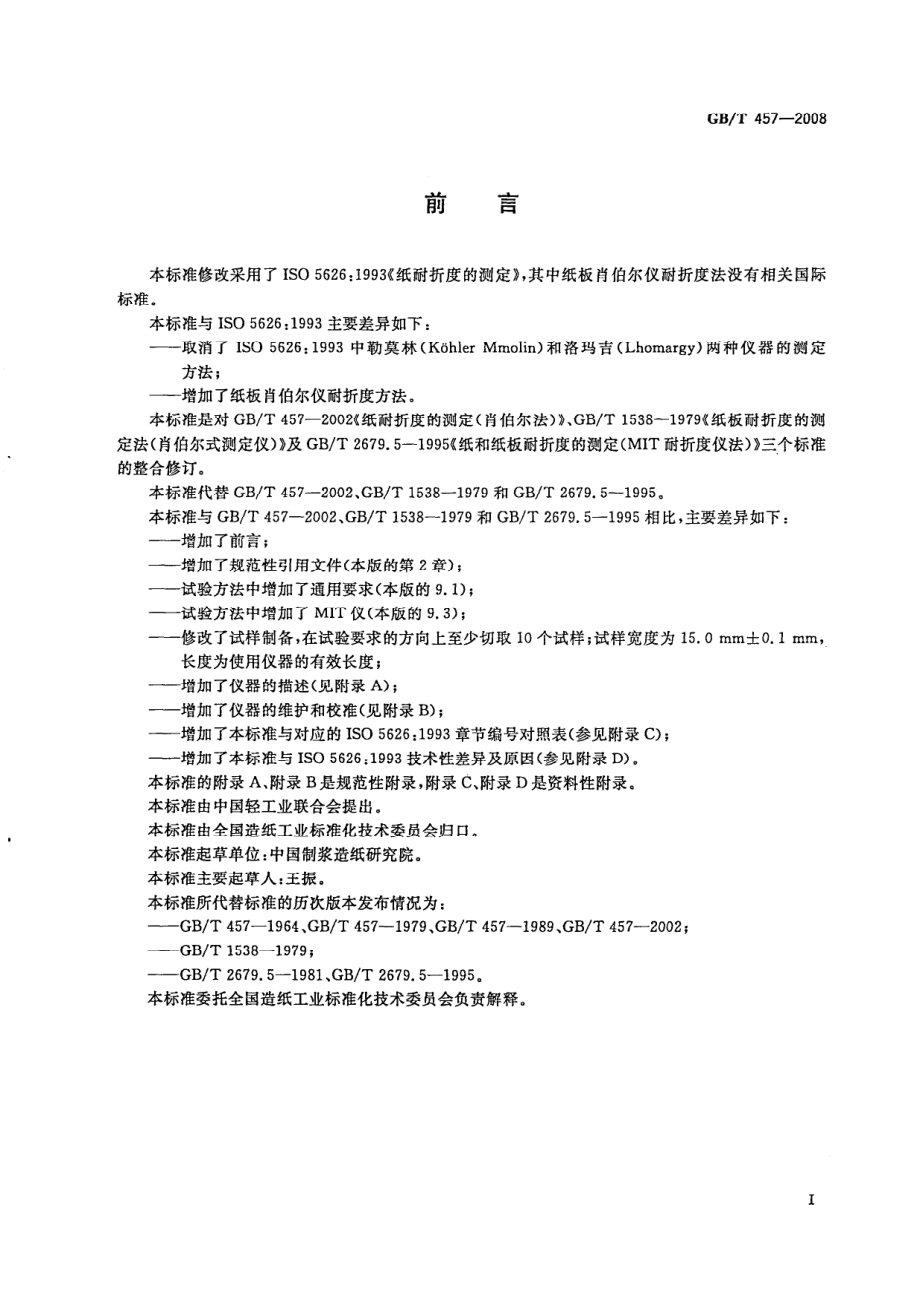 GBT 457-2008 纸和纸板耐折度的测定.pdf_第2页