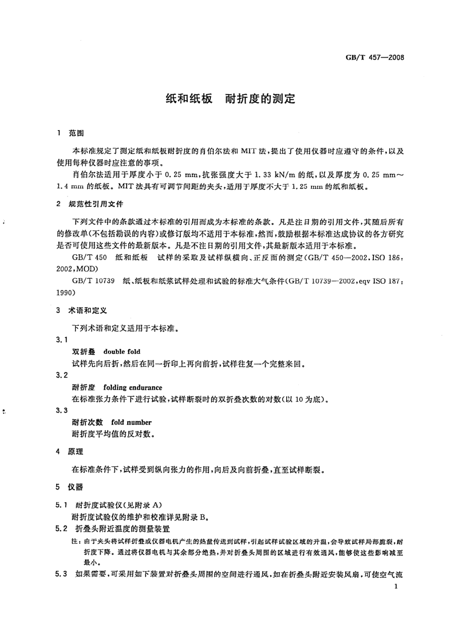 GBT 457-2008 纸和纸板耐折度的测定.pdf_第3页