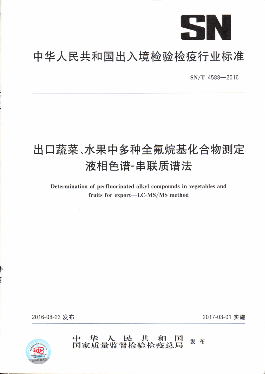 SNT 4588-2016 出口蔬菜、水果中多种全氟烷基化合物测定 液相色谱-串联质谱法.pdf_第1页