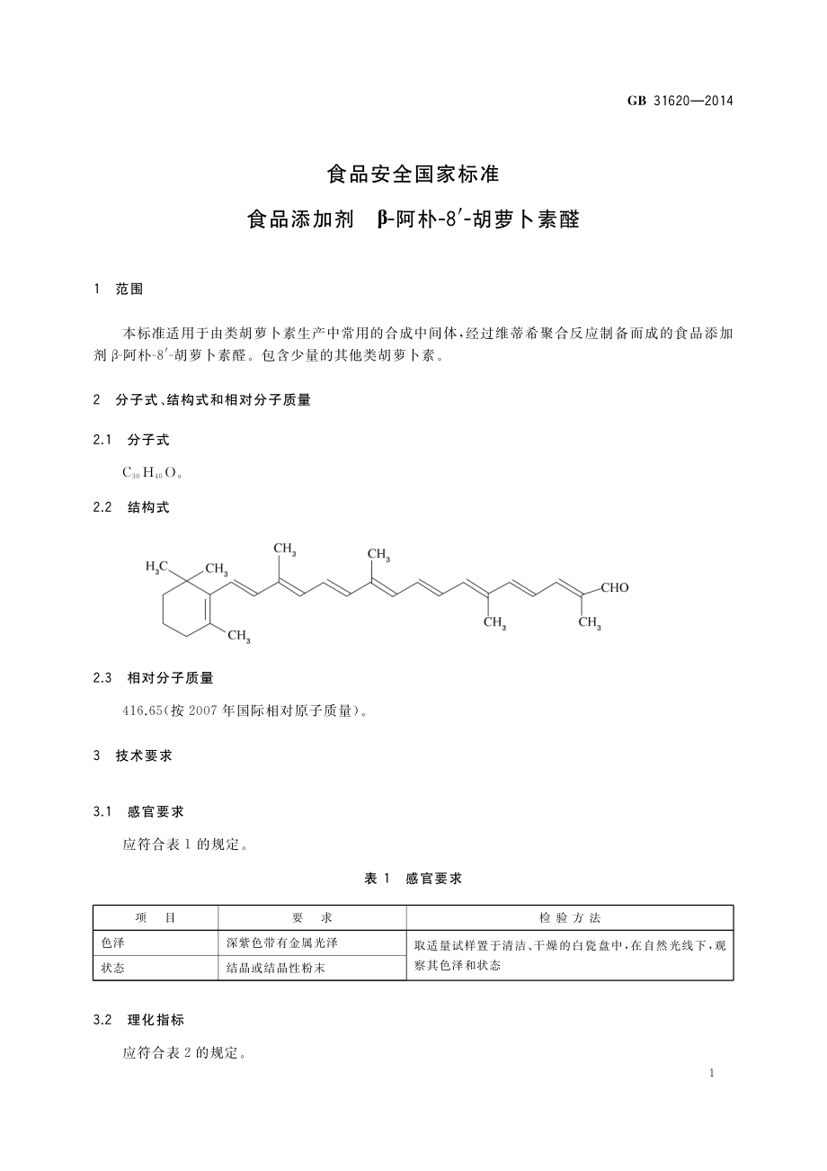 GB 31620-2014 食品安全国家标准 食品添加剂 β-阿朴-8′-胡萝卜素醛.pdf_第2页