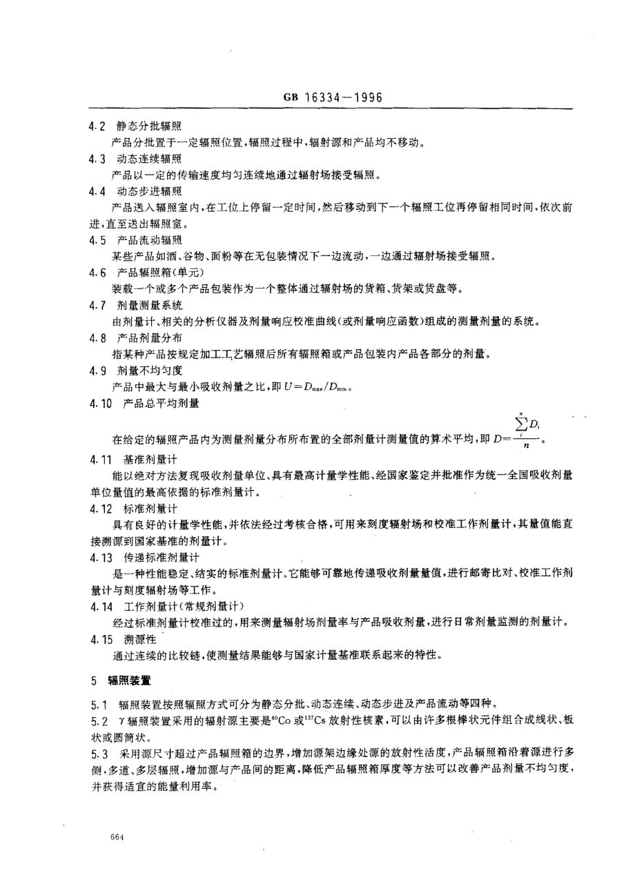 GB 16334-1996 γ辐照装置食品加工实用剂量学导则.pdf_第2页