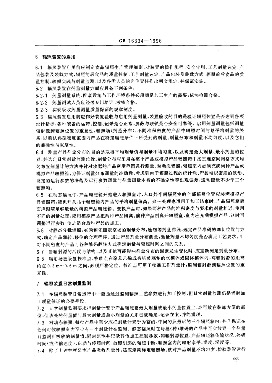 GB 16334-1996 γ辐照装置食品加工实用剂量学导则.pdf_第3页