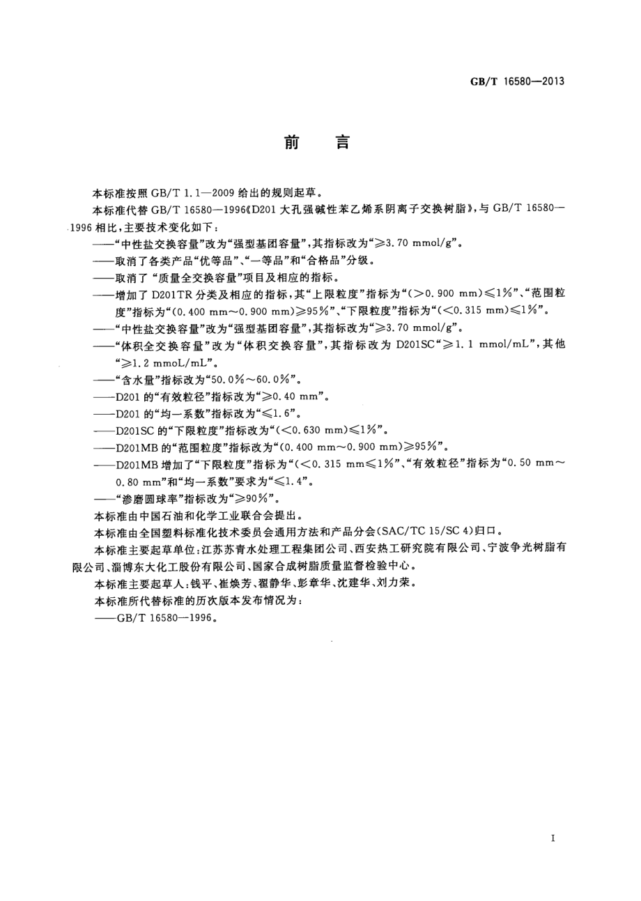 GBT 16580-2013 D201大孔强碱性苯乙烯系阴离子交换树脂.pdf_第3页