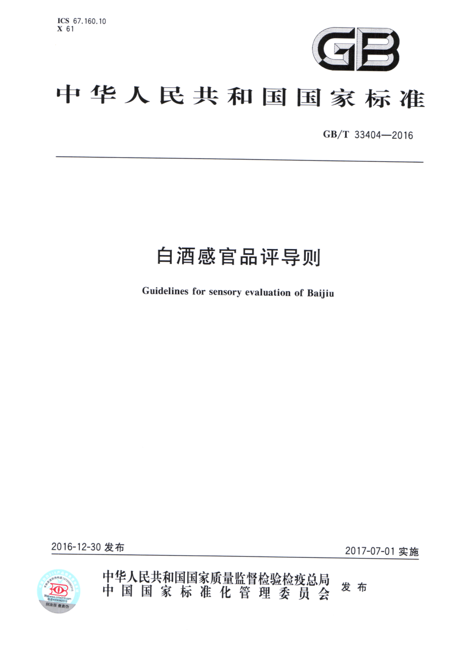 GBT 33404-2016 白酒感官品评导则.pdf_第1页