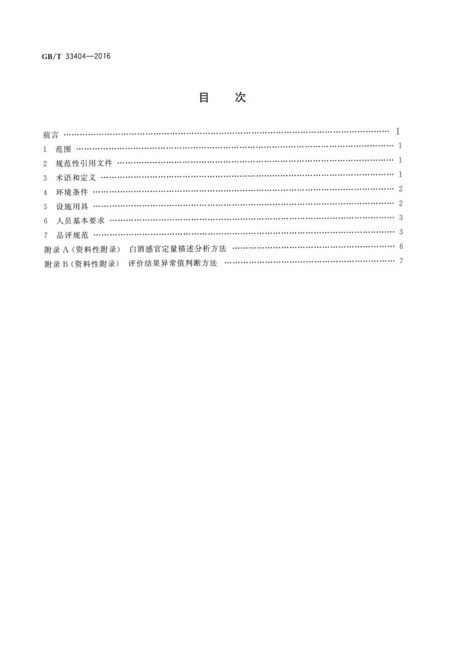 GBT 33404-2016 白酒感官品评导则.pdf_第2页