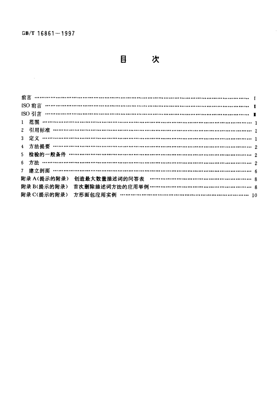 GBT 16861-1997 感官分析 通用多元分析方法鉴定和选择用于建立感官剖面的描述词.pdf_第2页