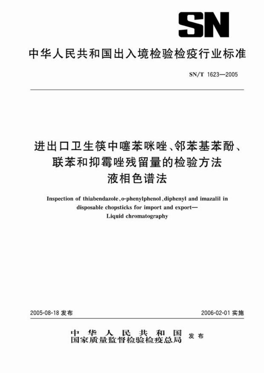 SNT 1623-2005 进出口卫生筷中噻苯咪唑、邻苯基苯酚、联苯和抑霉唑残留量的检验方法 液相色谱法.pdf_第1页