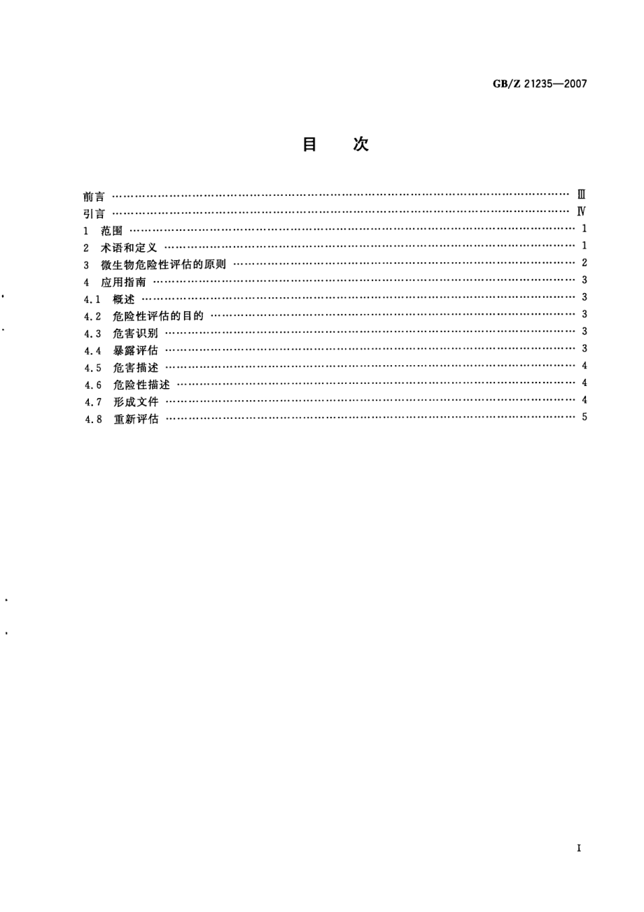 GBZ 21235-2007 微生物危险性评估的原则和指南.pdf_第2页